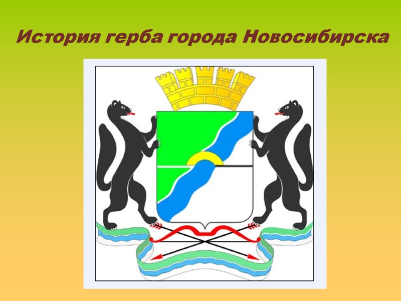 История герба города Новосибирска